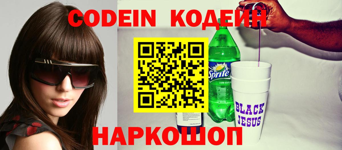 Codein Purple Drank  Вход с VPN  Белогорск  Кодеиновый сироп Lean напиток Lean (лин) 